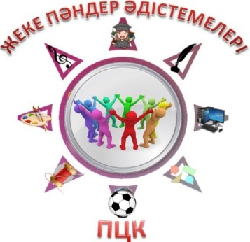 «Жеке пәндер әдістемелері» ПЦК-ның онкүндігі