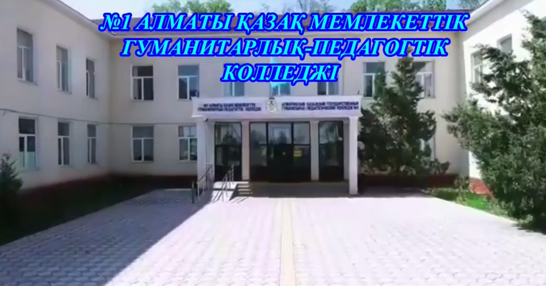 Талапкерлер назарына №1 АҚМГП колледжі ұсынады