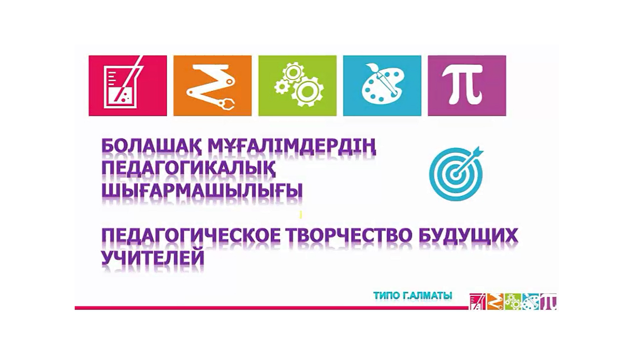 Болашақ мұғалімдердің педагогикалық шығармашылығы
