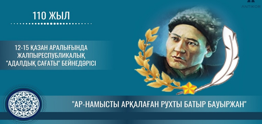 Колледжде 16 қазан 2020 жылы сыбайлас жемқорлыққа қарсы «Ар-намысты арқалаған рухты батыр Бауыржан» тақырыбында бірыңғай онлайн адалдық сағаты  ұйымдастырылды.