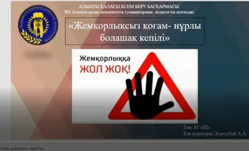 23 қазан 2020 жылы  өткен «Сыбайлас жемқорлықтың алдын-алу мен  1-курс  студенттерінің «Саналы  ұрпақ» клуб мүшелігіне ресми қабылдануы» тақырыбындағы  онлайн кездесу