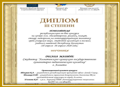 Қазақстан Республикасының мектеп оқушылары,колледж және жоғары оқу орындарының студенттері арасында сыбайлас жемқорлыққа қарсы қашықтықтықтан  байқау өткізілді.