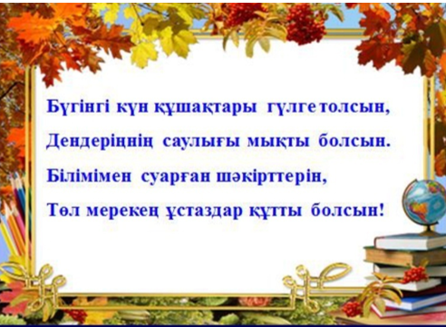 03.10.2020  ҰСТАЗДАР КҮНІ