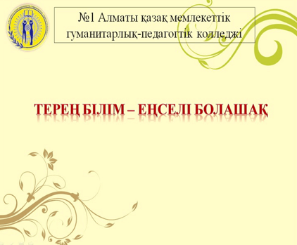 ҒЫЛЫМ ҚЫЗМЕТКЕРЛЕРІМЕН КЕЗДЕСУ