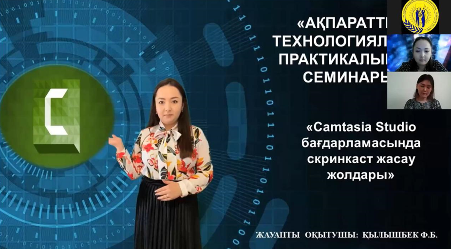 Оқытушылардың АКТ құзыреттілігін дамыту мақсатында  2021ж  5 –мамыр күні ««Сamtasia Studio» бағдарламасында скринкаст жасау жолдары» атты веб-семинар өтілді.