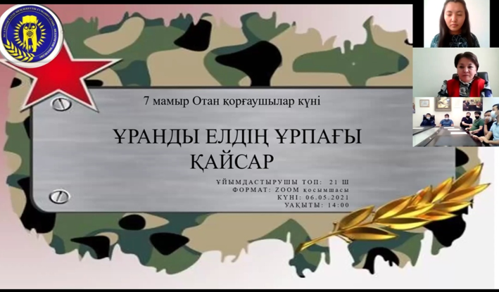 7 мамыр Отан қорғаушылар күніне  ұйымдастырылған мерекелік іс-шараны, онлайн ZOOM форматта, колледж директоры Магишат Таскалиевна  колледж ұжымның құттықтау тілектерін жеткізіп, мерекелерімен құттықтады.