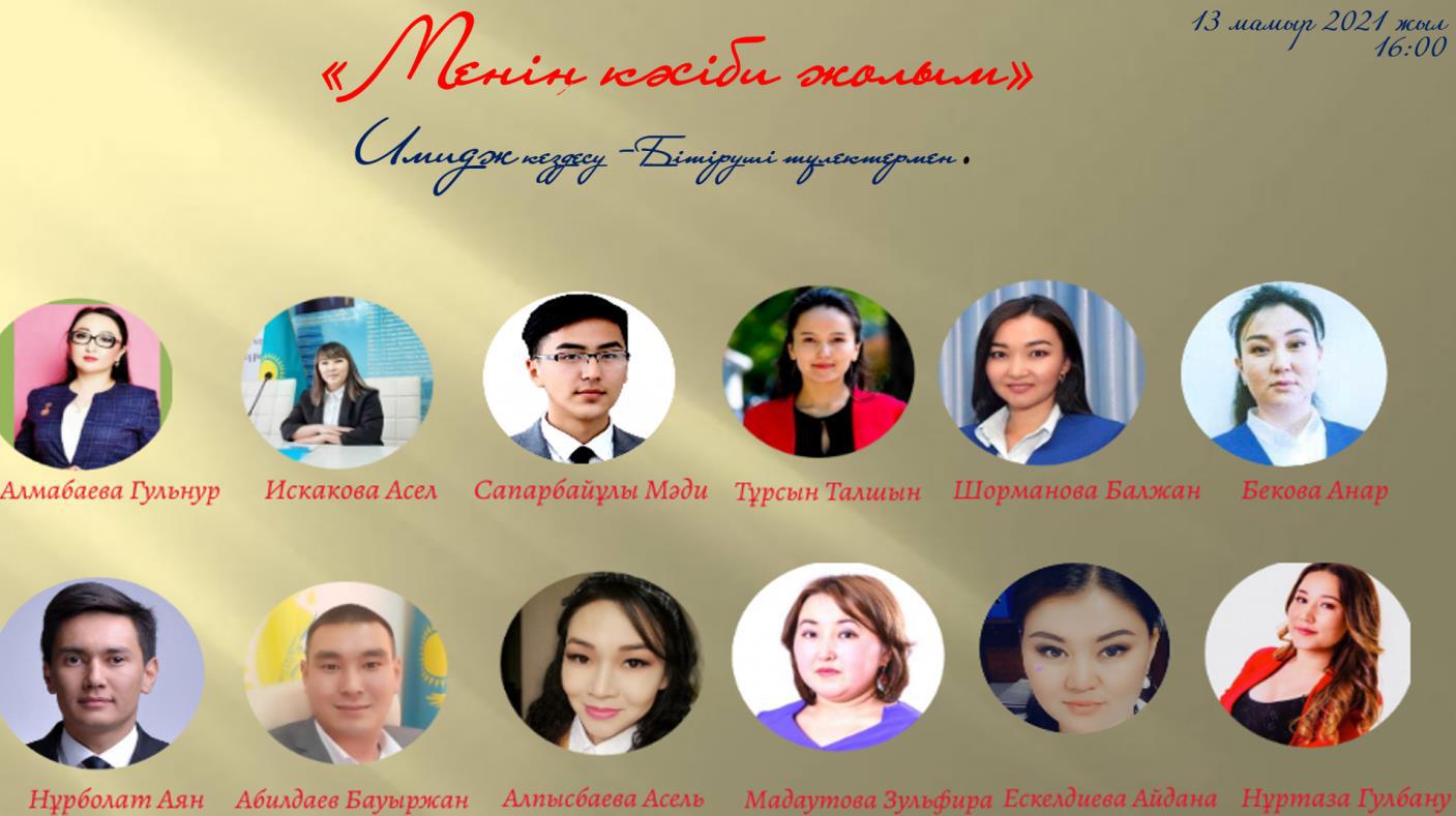 №1 Алматы қазақ мемлекеттік гуманитарлық – педагогтік колледжінде «МЕНІҢ КӘСІБИ ЖОЛЫМ» атты имидж кездесу бітіруші түлектермен онлайн  ZOOM платформасында ұйымдастырылды.