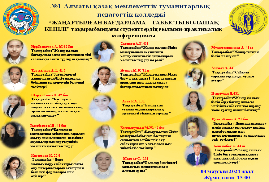 «Жаңартылған бағдарлама – табысты болашақ кепілі» тақырыбында студенттердің ғылыми-практикалық конференциясы ұйымдастырылып өткізілді.