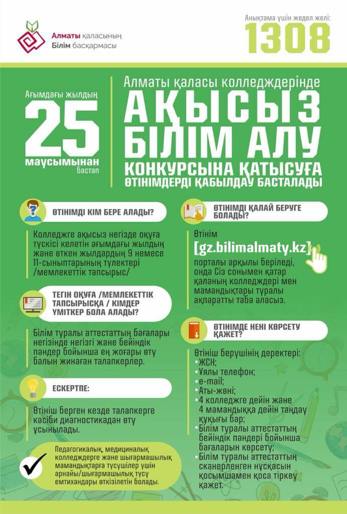 25 маусымынан бастап ақысыз білім алу конкурсына қатысуға өтінімдерді қабылдау басталады
