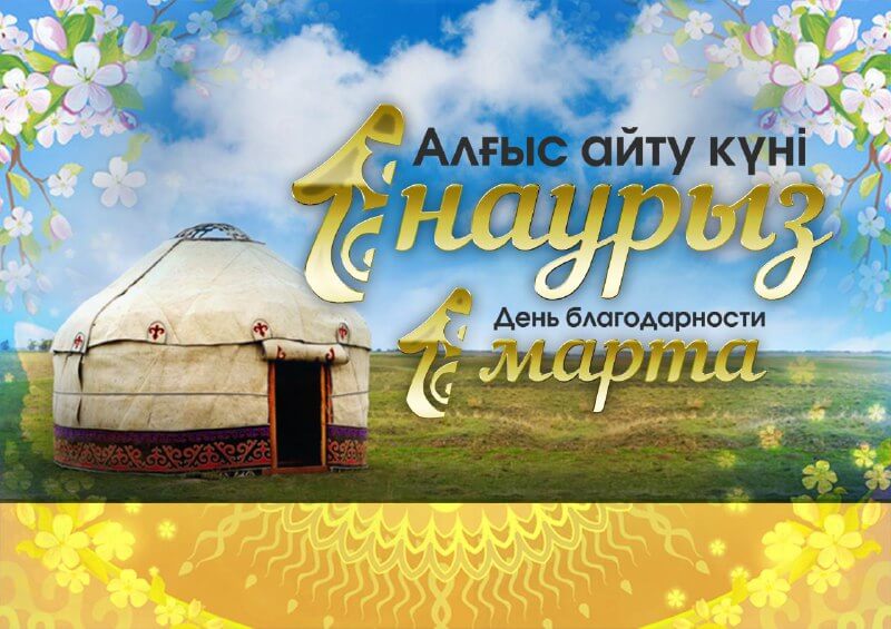 Алғыс айту күні – шынайы алғыс пен ыстық ықыластың белгісі