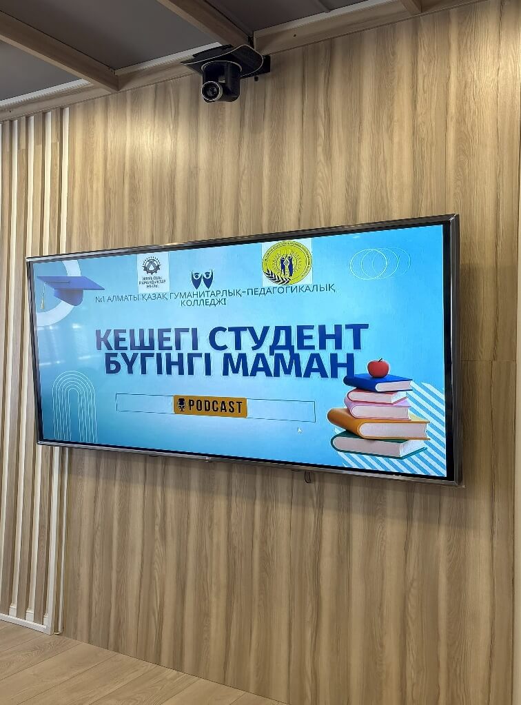 “КЕШЕГІ СТУДЕНТ — БҮГІНГІ МАМАН” тақырыбындағы подкаст